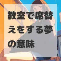 教室で席替えをする夢のサムネイル画像
