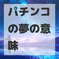 パチンコの夢のサムネイル画像