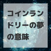 コインランドリーの夢のサムネイル画像