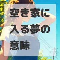 空き家に入る夢のサムネイル画像