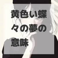 黄色い蝶々の夢のサムネイル画像