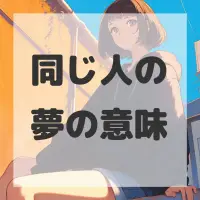 同じ人の夢のサムネイル画像