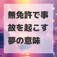 無免許で事故を起こす夢のサムネイル画像