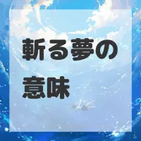 斬る夢のサムネイル画像