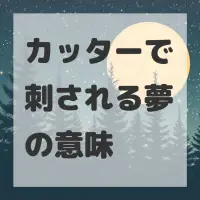 カッターで刺される夢のサムネイル画像
