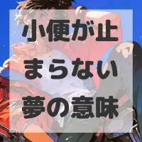 小便が止まらない夢のサムネイル画像