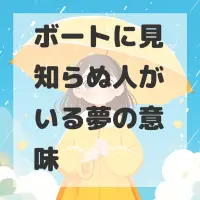 ボートに見知らぬ人がいる夢のサムネイル画像