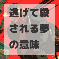 逃げて殺される夢のサムネイル画像
