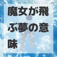 魔女が飛ぶ夢のサムネイル画像