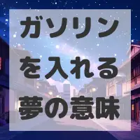 ガソリンを入れる夢のサムネイル画像