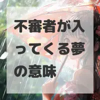 不審者が入ってくる夢のサムネイル画像