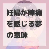 妊婦が陣痛を感じる夢のサムネイル画像