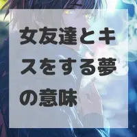 女友達とキスをする夢のサムネイル画像