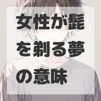 女性が髭を剃る夢のサムネイル画像