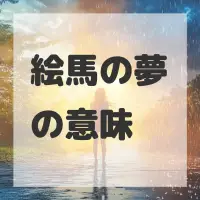 絵馬の夢のサムネイル画像