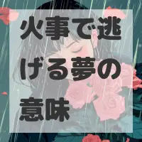 火事で逃げる夢のサムネイル画像