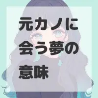 元カノに会う夢のサムネイル画像