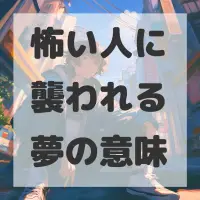 怖い人に襲われる夢のサムネイル画像