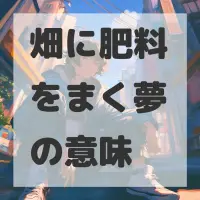 畑に肥料をまく夢のサムネイル画像