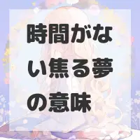 時間がない焦る夢のサムネイル画像