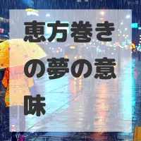 恵方巻きの夢のサムネイル画像