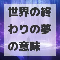 世界の終わりの夢のサムネイル画像