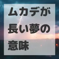 ムカデが長い夢のサムネイル画像