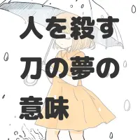 人を殺す刀の夢のサムネイル画像