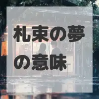 札束の夢のサムネイル画像