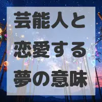 芸能人と恋愛する夢のサムネイル画像