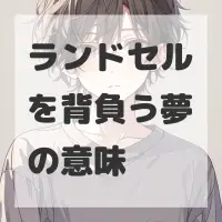 ランドセルを背負う夢のサムネイル画像