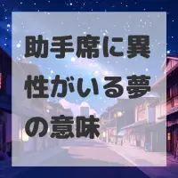 助手席に異性がいる夢のサムネイル画像