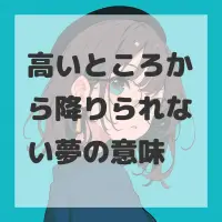 高いところから降りられない夢のサムネイル画像