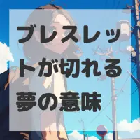 ブレスレットが切れる夢のサムネイル画像