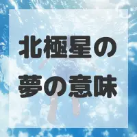 北極星の夢のサムネイル画像