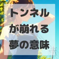 トンネルが崩れる夢のサムネイル画像