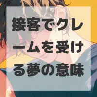接客でクレームを受ける夢のサムネイル画像