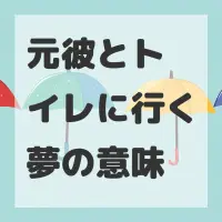 元彼とトイレに行く夢のサムネイル画像