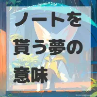 ノートを貰う夢のサムネイル画像