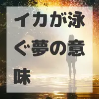 イカが泳ぐ夢のサムネイル画像