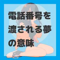 電話番号を渡される夢のサムネイル画像
