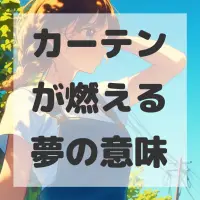 カーテンが燃える夢のサムネイル画像