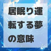 居眠り運転する夢のサムネイル画像