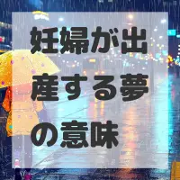 妊婦が出産する夢のサムネイル画像