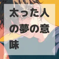 太った人の夢のサムネイル画像