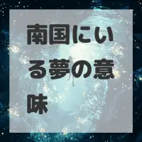 南国にいる夢のサムネイル画像