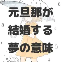 元旦那が結婚する夢のサムネイル画像