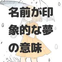 名前が印象的な夢のサムネイル画像