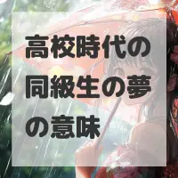 高校時代の同級生の夢のサムネイル画像