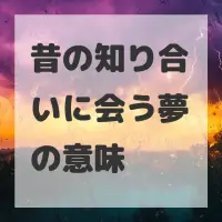 昔の知り合いに会う夢のサムネイル画像